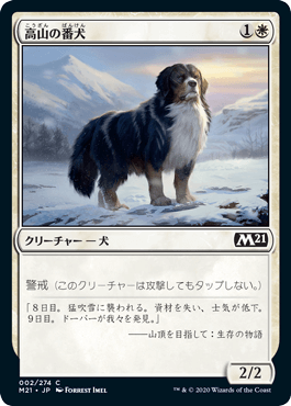 高山の番犬